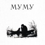 муму