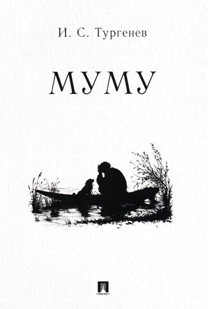 муму тургенев
