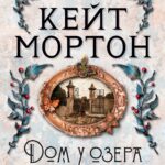 дом у озера