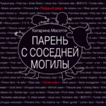 парень с соседней могилы