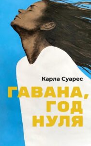 гавана год нуля